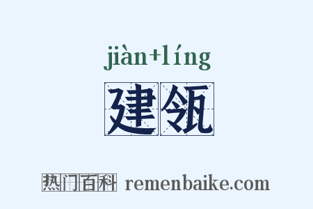 建瓴是什么意思的图片
